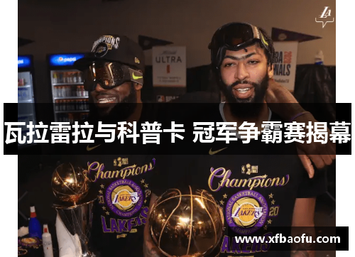 瓦拉雷拉与科普卡 冠军争霸赛揭幕