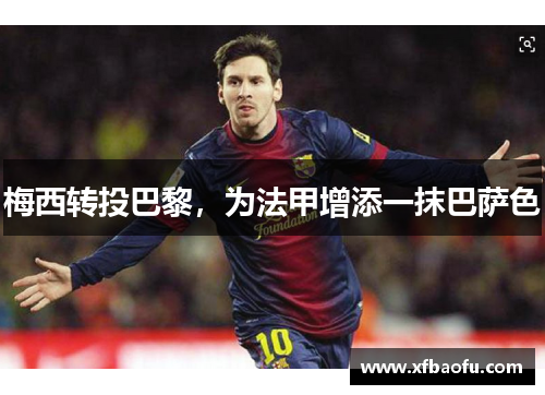 梅西转投巴黎，为法甲增添一抹巴萨色