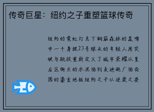 传奇巨星：纽约之子重塑篮球传奇