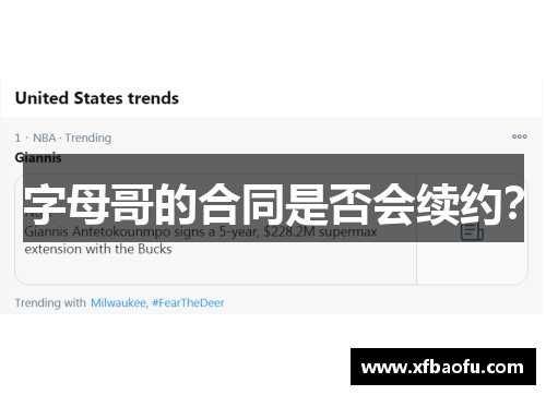 字母哥的合同是否会续约？