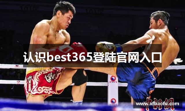 认识best365登陆官网入口