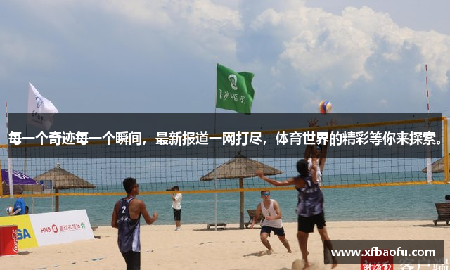 每一个奇迹每一个瞬间，最新报道一网打尽，体育世界的精彩等你来探索。